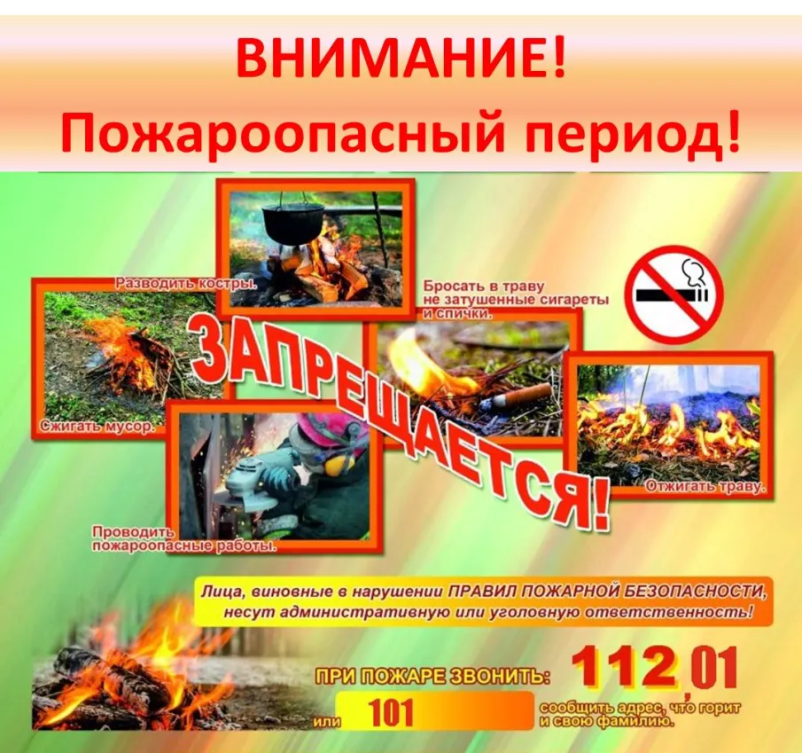 Пожароопасный период.